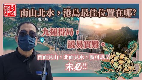 南山北水|「南山北水」旺運20年？風水達人翔丰老師分享「開運。